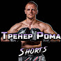 Тренер Рома Shorts