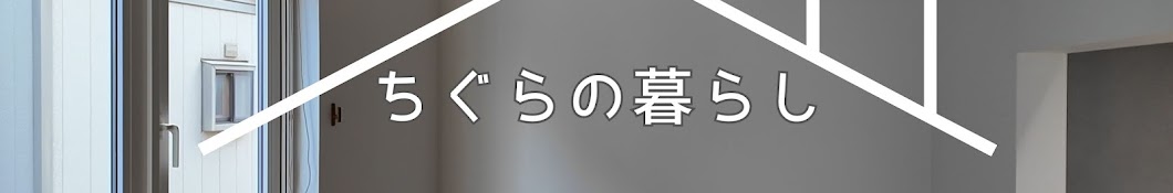 ちぐらの暮らし