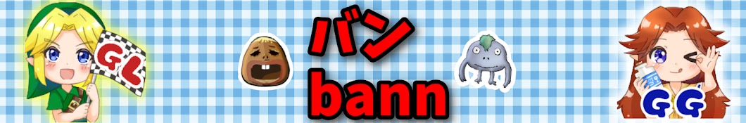 ばんbann