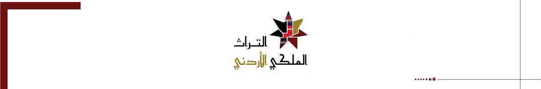 التراث الملكي الأردني Royal Heritage Jo