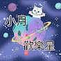 小月歡樂星