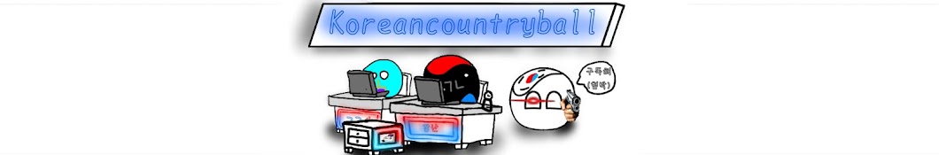 대한컨트리볼(Country ball)