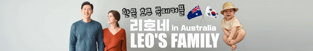 LEO'S FAMILY 리호네 [국제커플]