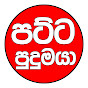 patta pudumaya | පට්ට පුදුමයා