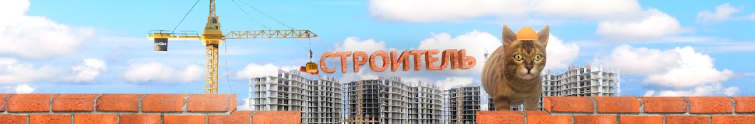 Строитель Нарезки