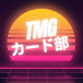 TMGカード部