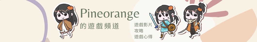 派柳丁pineorange