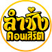 คอนเสิร์ตลำซิ่ง - Official