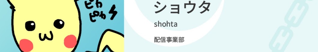 ショウタ