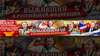Заставка Ютуб-канала Выживший в РФ