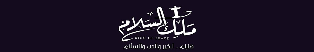 فريق ملك السلام - King of Peace