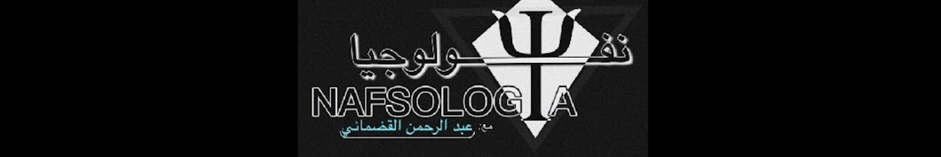 نفسولوجيا Nafsologia