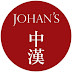 中汉拍卖 Johan's Auctions 