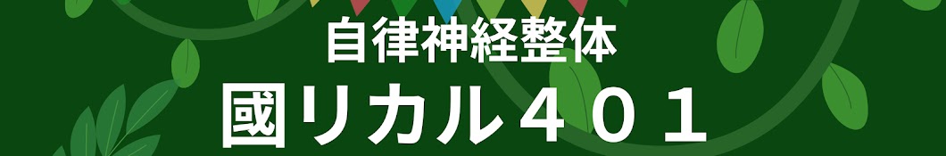 自律神経整体　國リカル401(旧くに整骨院)