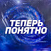 logo Теперь Понятно