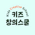 Kids Creative School