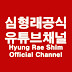 심형래 Hyung Rae Shim