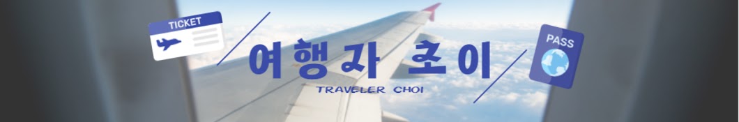 Traveler Choi