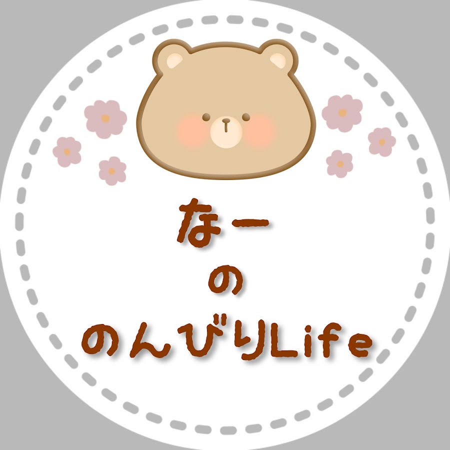 なーののんびりLife - YouTube