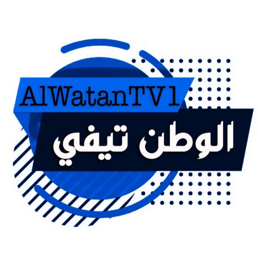 AlWatanTV1 الوطن تيفي @alwatantv1