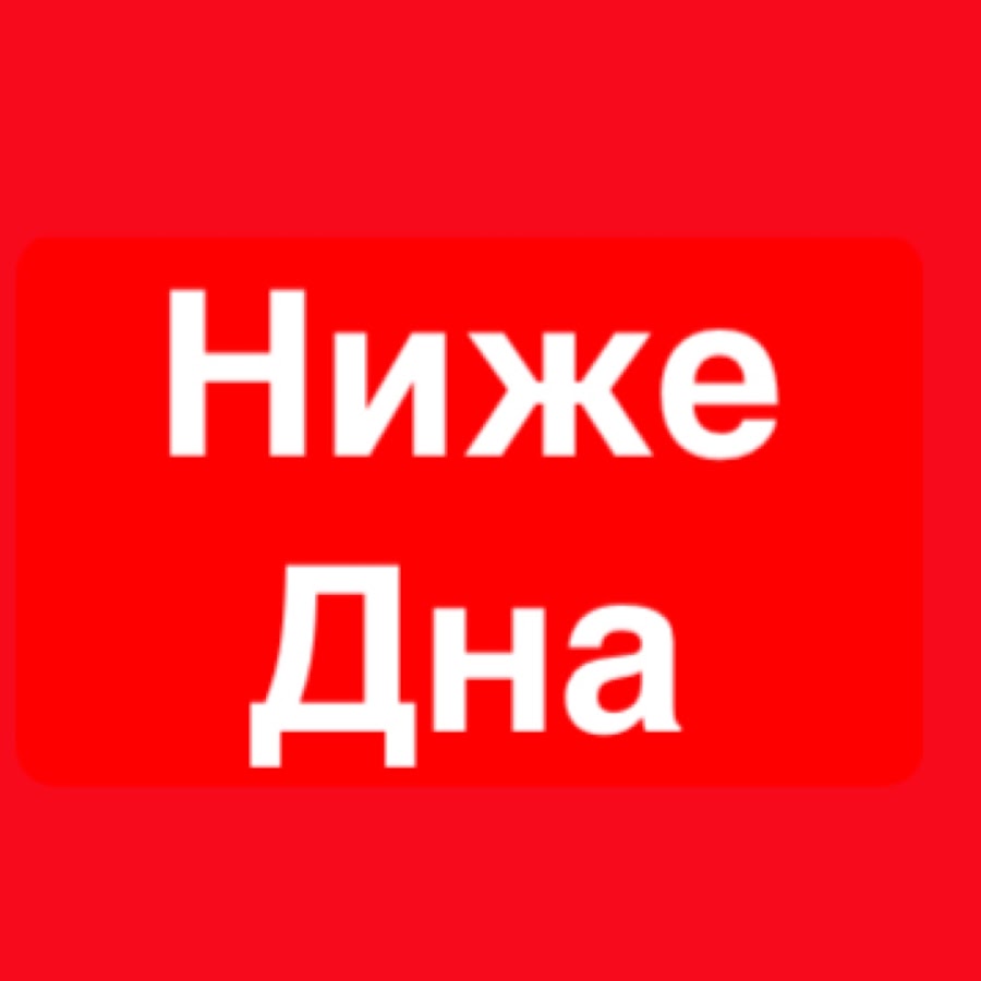 Ниже дня. Ниже дна ютуб. Ниже дна. Таня ниже дна.