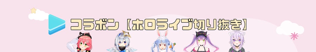 コラボン【ホロライブ切り抜き】