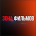 logo Зона Фильмов