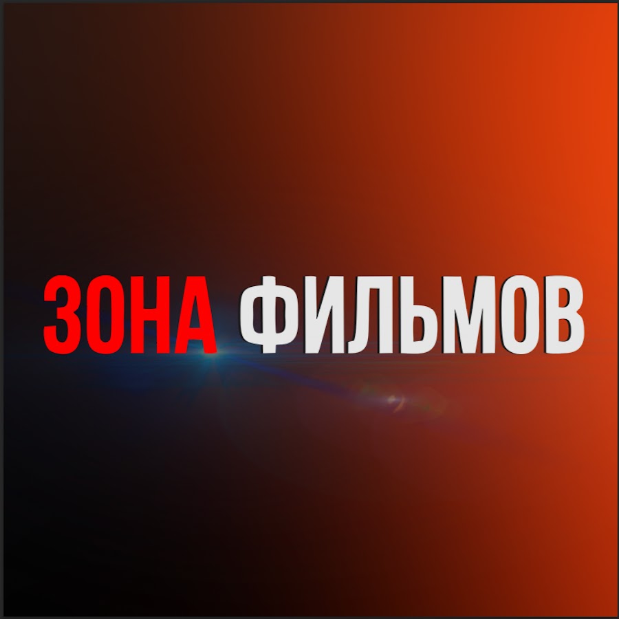 Зона Фильмов - YouTube