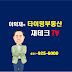 이희재의 타이밍부동산 재테크 TV