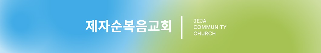 제자순복음교회