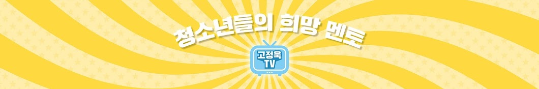 고정욱TV