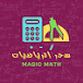 Magic Math سحر الرياضيات