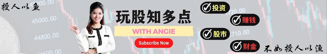 Angie玩股知多点 