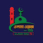 ওলামা ওয়াজ টিভি Olama Waz Tv 