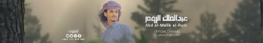 المنشد عبدالملك الروم ـ Abd al-Malik al-Rum