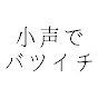 小声でバツイチ(シングルマザー)りん