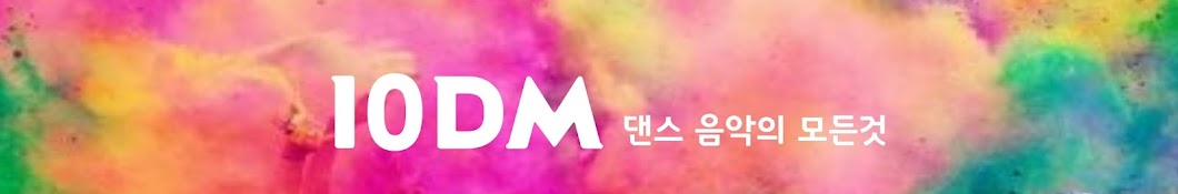 10DM EDM의 모든것