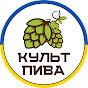 Культ Пива