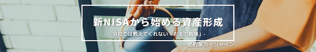 カイシャイン【新NISAから始める資産形成】