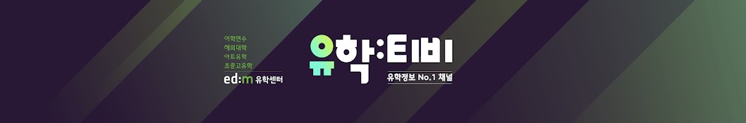 유학티비 - 유학정보 NO.1 채널