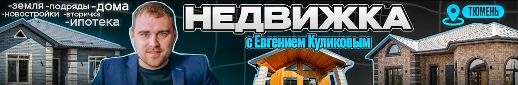 Недвижка Тюмени с Евгением Куликовым 