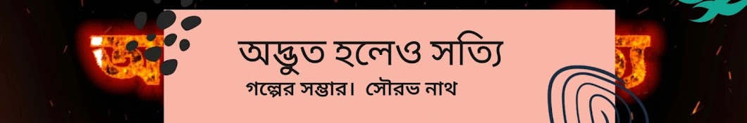 অদ্ভুত হলেও সত্যি..