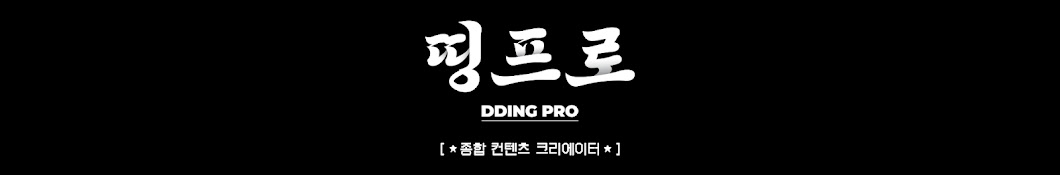 DDINGpro (띵프로)