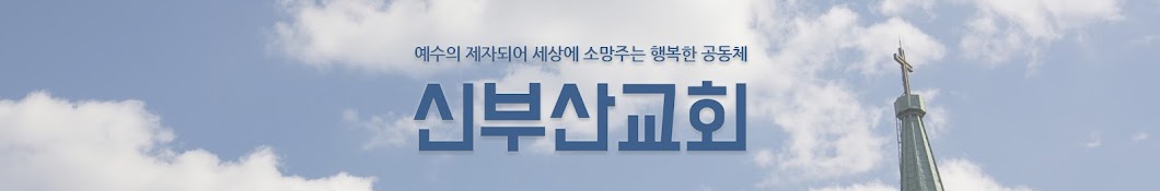 신부산교회