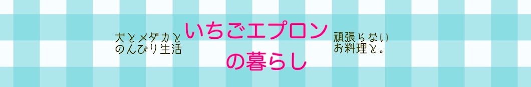 いちごエプロンの暮らし