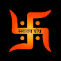 सनातन बोध - Sanatan Bodh