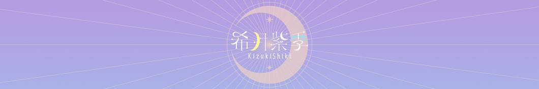 希月紫季 -kizuki shiki-