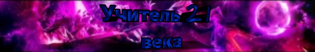 Учитель 21 века