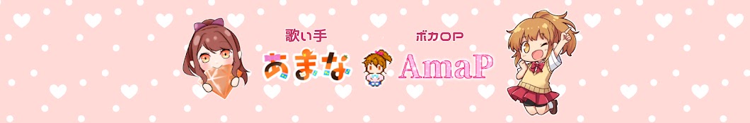 あまな《AmaP》