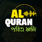 পবিত্র ধ্বনি Al Quran 